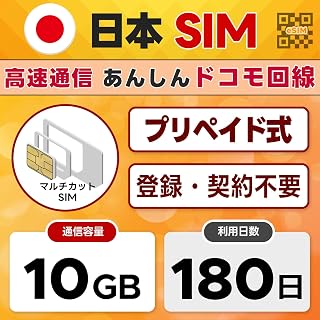 docomo プリペイドSIM 日本 | 180日間10GB | 物理SIMカード | LINEサポート | 4G/LTE ドコモ通信網 | 物理SIM(3in1) | 開通期限なし | SIMピン付き | 国内データ通信専用 | 契約不要 テザリング可能 | Japan prepaid Data SIM card