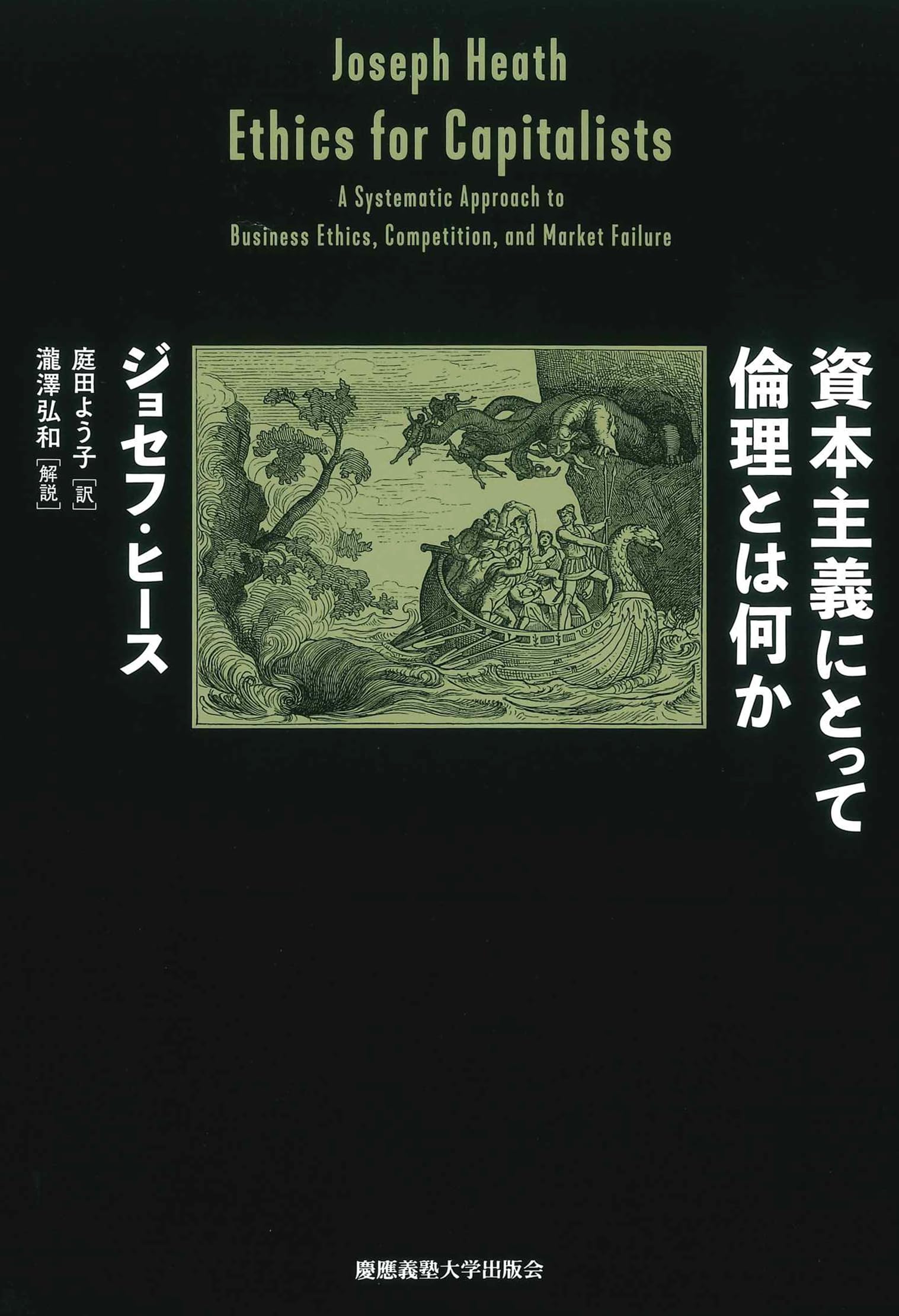 資本主義にとって倫理とは何か | ジョセフ・ヒース, 庭田よう子