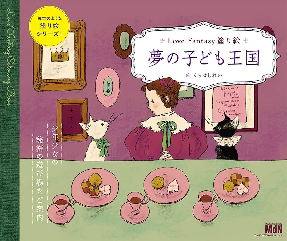 Love Fantasy塗り絵 夢の子ども王国 | くらはし れい |本 | 通販