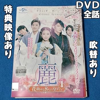 レンタル落ちDVD 麗 花萌ゆる8人の皇子たち 全巻 Amazon.co.jp: 麗 レイ 花萌ゆる8人の皇子たち [レンタル落ち