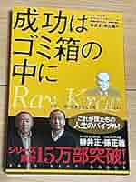 Amazon.co.jp: 成功はゴミ箱の中に レイ クロック自伝 世界一
