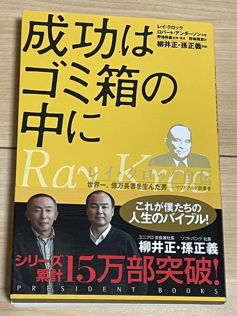 Amazon.co.jp: 成功はゴミ箱の中に レイ クロック自伝 世界一