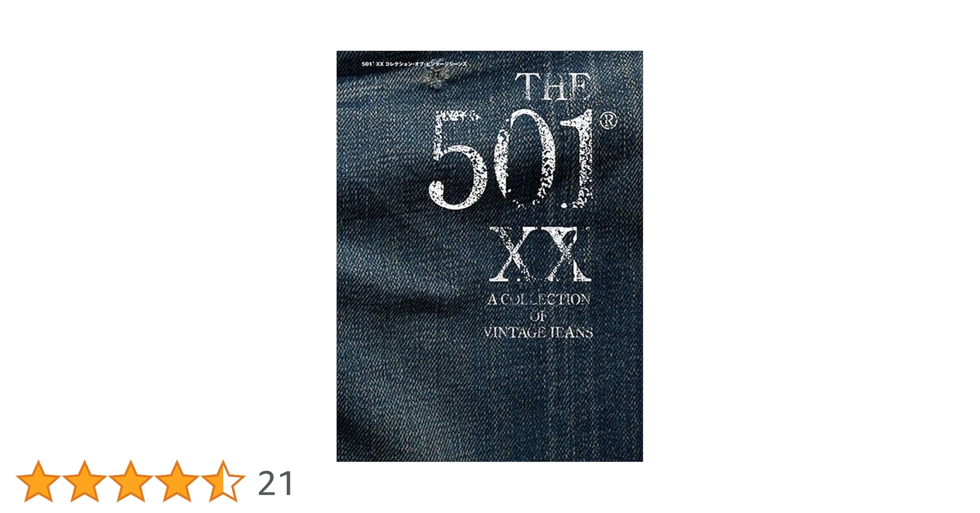 藤原裕監修 THE 501® XX – A Collection THE 501(R)XX A COLLECTION OF VINTAGE 』川又直樹, 藤原裕 /著