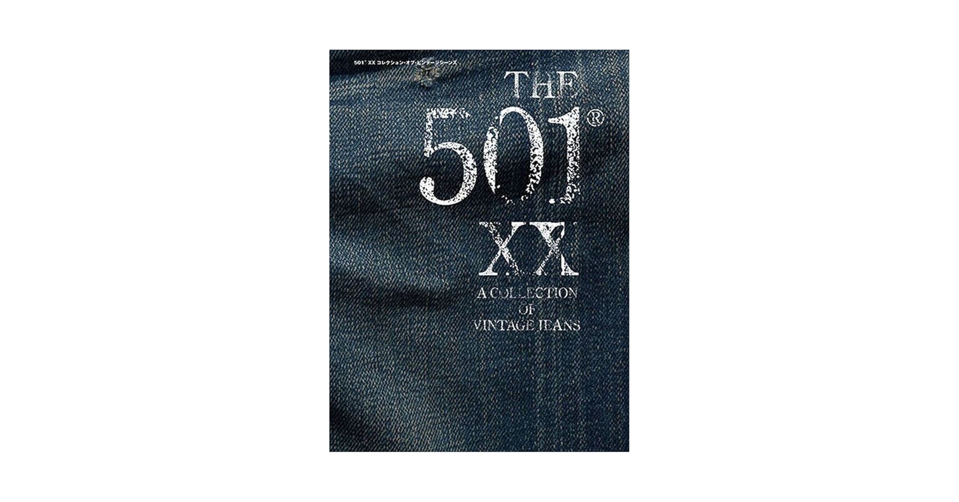 趣味・スポーツ・実用 THE 501 XX A COLLECTION OF VINTAGE JEANS THE 501®XX A COLLECTION OF VINTAGE JEANS | 藤原裕, 藤原裕
