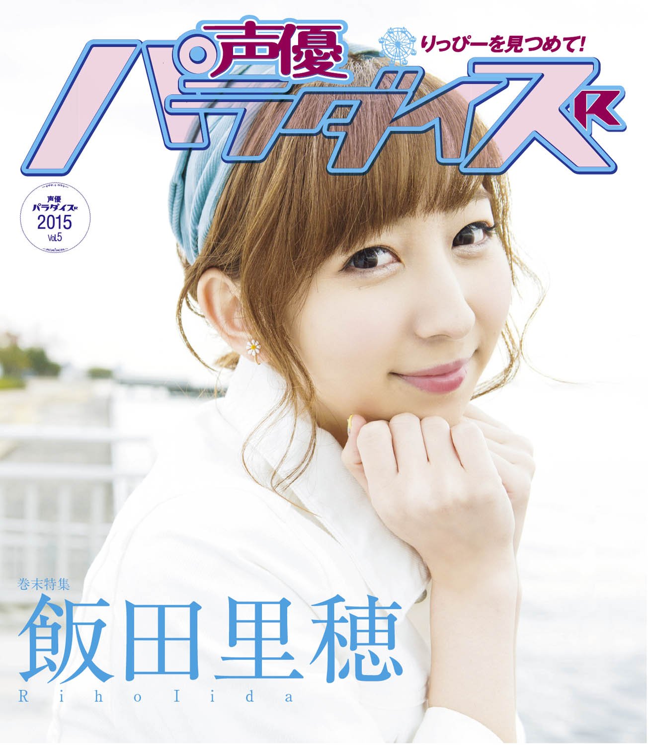 声優パラダイスr Vol 5 3月10日発売号 Akita Dxシリーズ 声優パラダイスr編集部 本 通販 Amazon