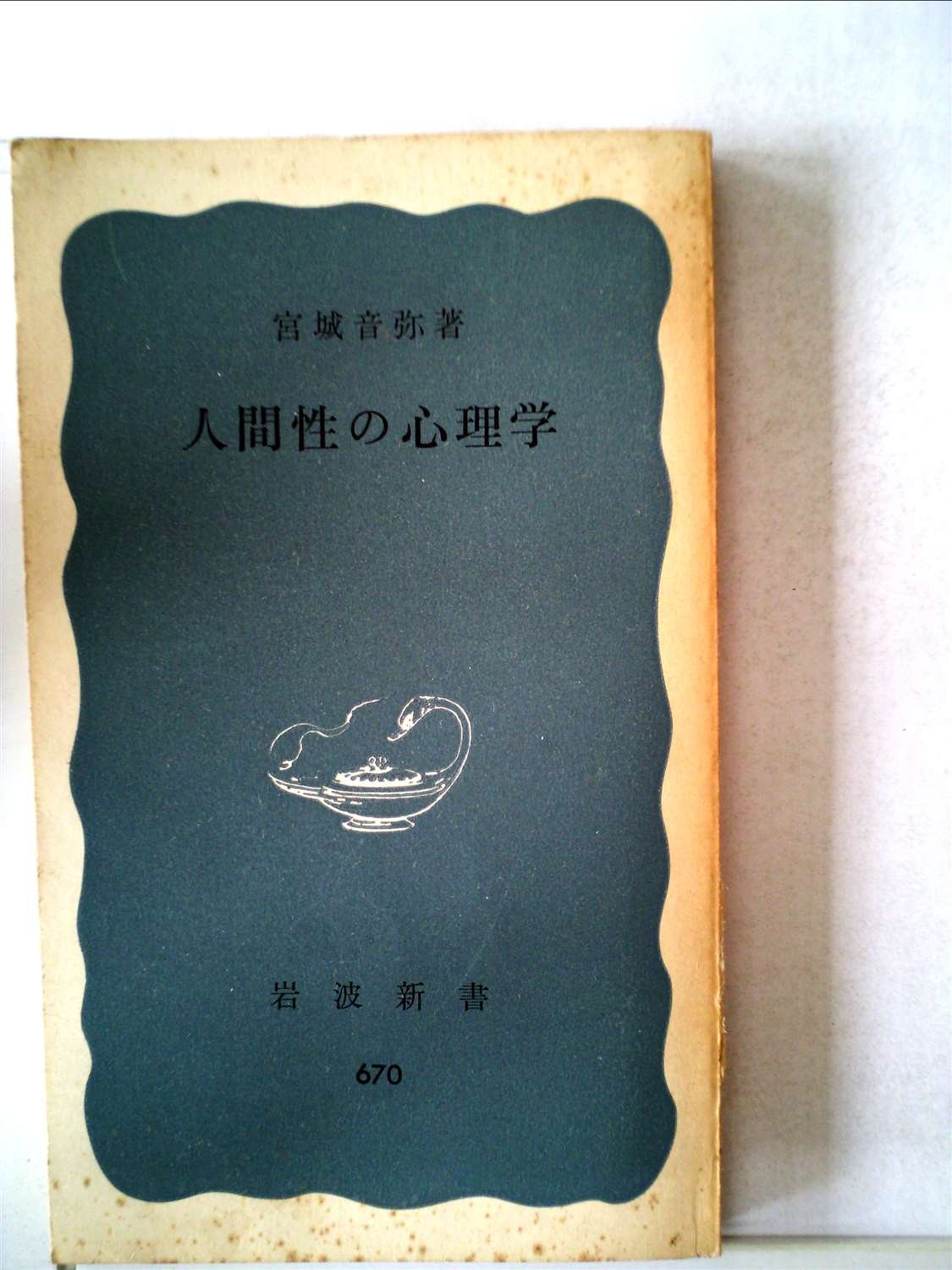 人間性の心理学 (1968年) (岩波新書) |本 | 通販 | Amazon