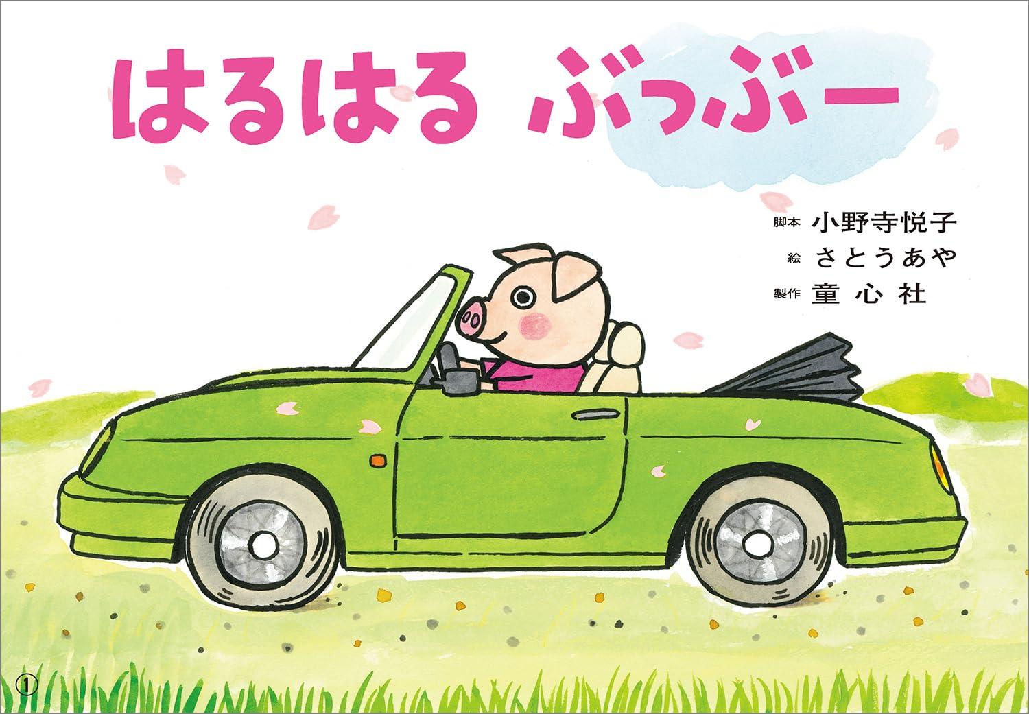 紙芝居 はるはる ぶっぶー (2025年4月号) (おひさまこんにちは年少向