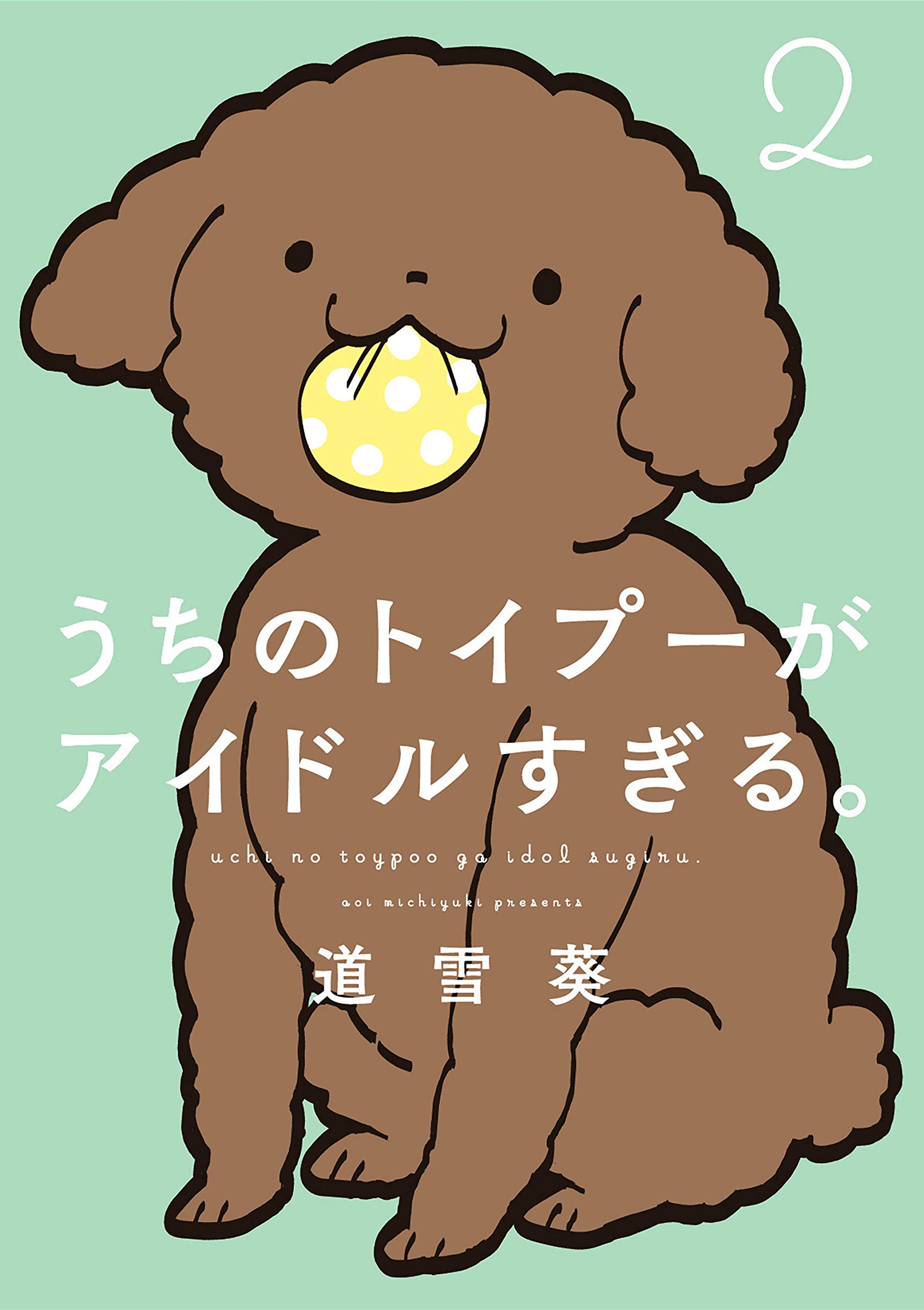 Amazon.co.jp: うちのトイプーがアイドルすぎる。2 (ピクシブエッセイ