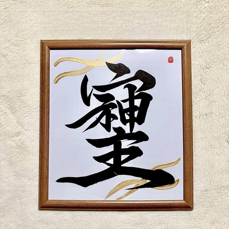 Amazon.co.jp: そしじ 書道 筆文字アート 色紙 フレーム 白地 黒 開運