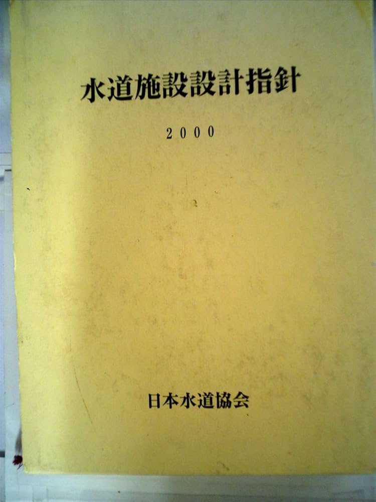 水道施設設計指針 2012 日本水道協会 Yahoo!オークション - 水道施設設計指針2012 最新版 日本水道
