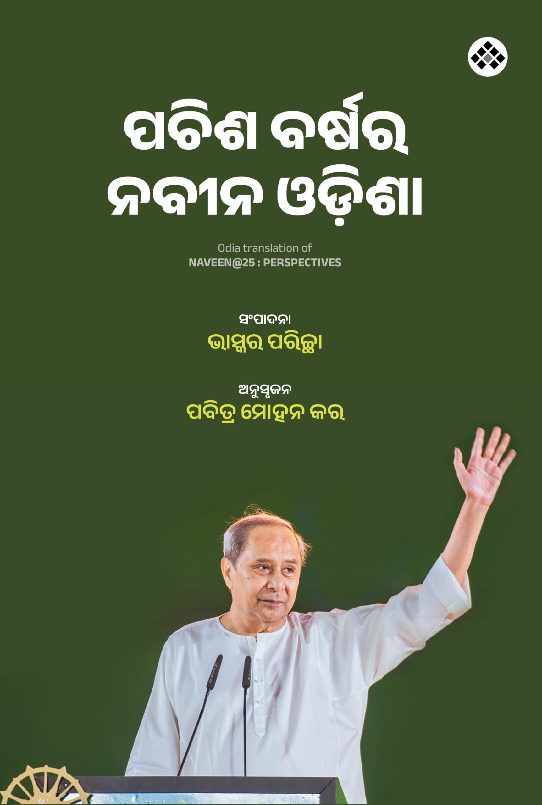 Pachisa Barshara Nabina Odisha ପଚିଶ ବର୍ଷର ନବୀନ ଓଡ଼ିଶା