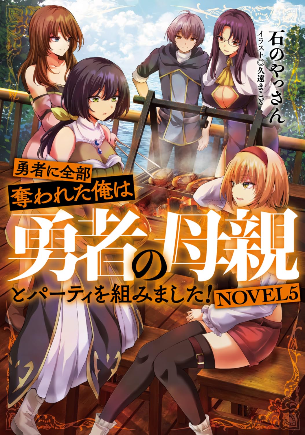 【小説　漫画　特典付き】勇者に全部奪われた俺は勇者の母親とパーティを組みました! Amazon.co.jp: 勇者に全部奪われた俺は勇者の母親とパーティを組みまし