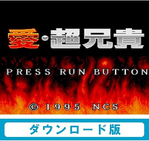 Amazon Co Jp 愛 超兄貴 Wii Uで遊べる Pcエンジンソフト オンラインコード ゲーム