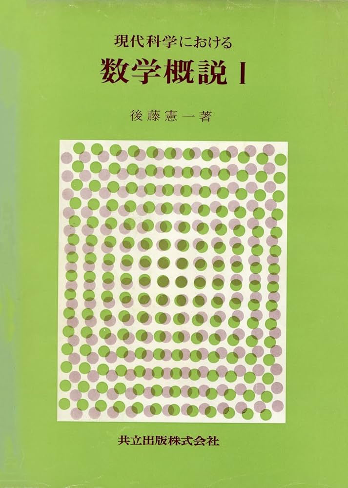 Amazon.co.jp: 現代科学における数学概説 1 : 後藤憲一: 本