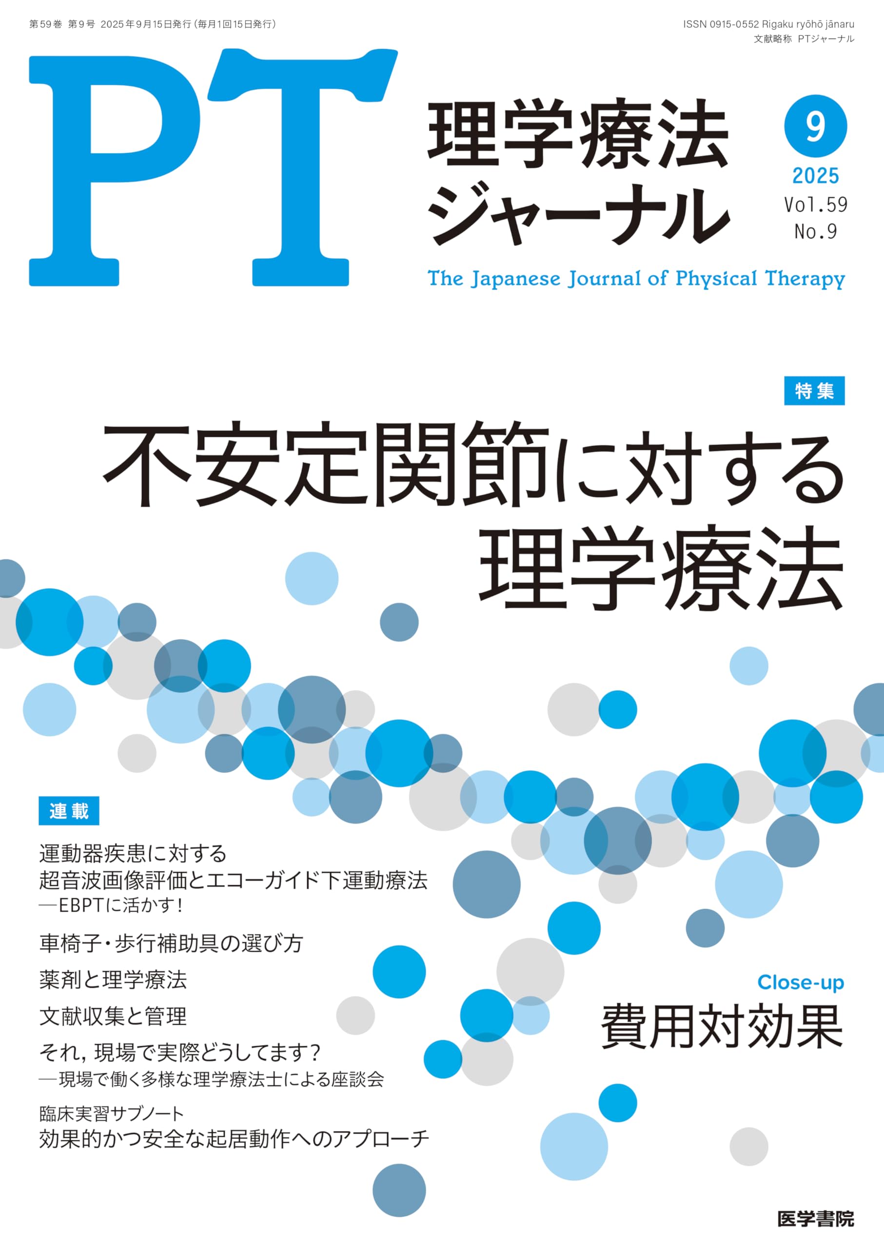 健康・医学専門書セット　理学療法セット総額9万【単品指定可能】 理学療法ジャーナル 2025年 9月号 特集 不安定関節に対する理学療法