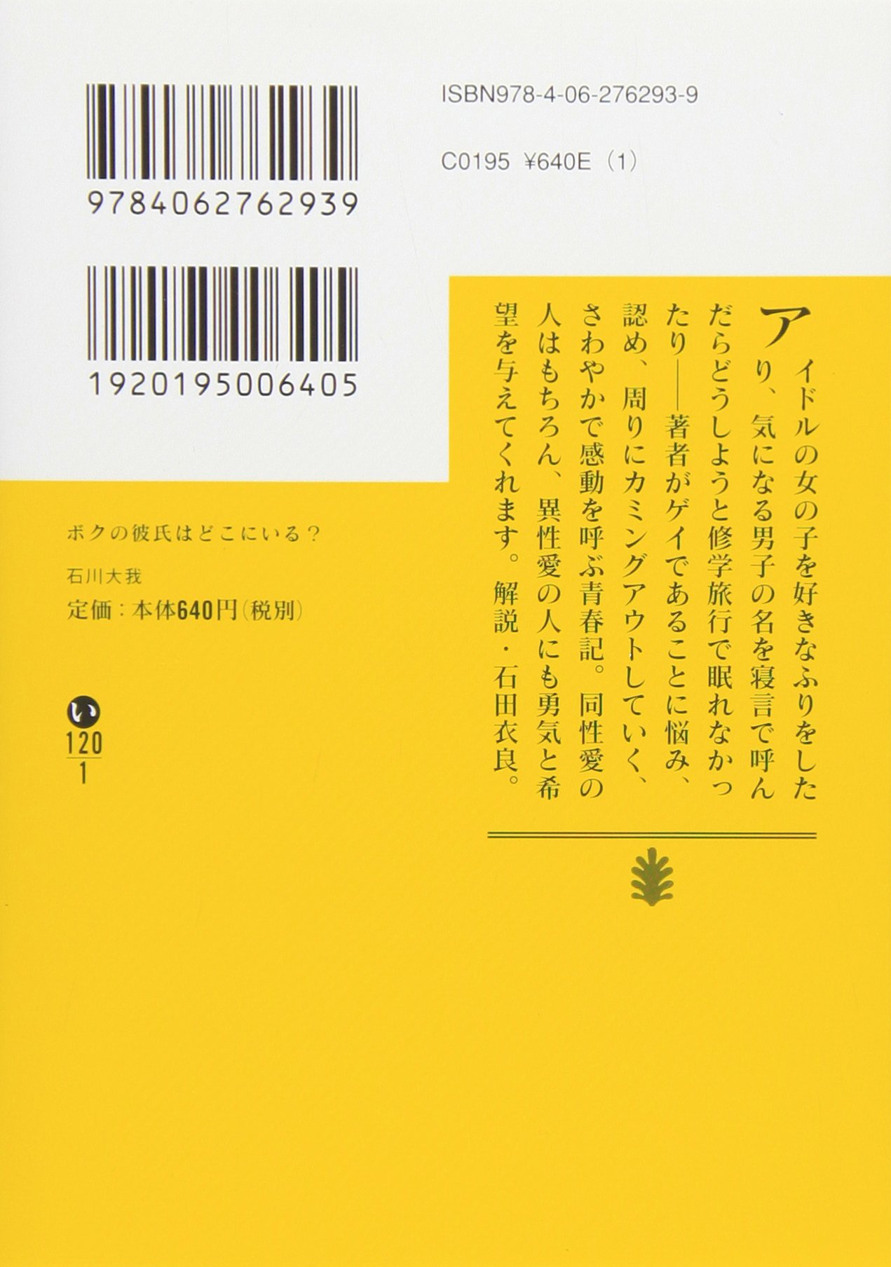 ボクの彼氏はどこにいる 講談社文庫 石川 大我 本 通販 Amazon