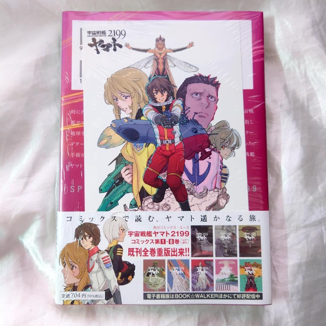Amazon.co.jp: 【特典付宇宙戦艦ヤマト2199 9巻 むらかわみちお著 : ホビー