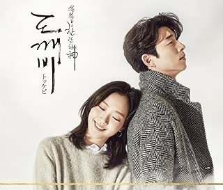 「トッケビ~君がくれた愛しい日々~」オリジナルサウンドトラック(DVD付)