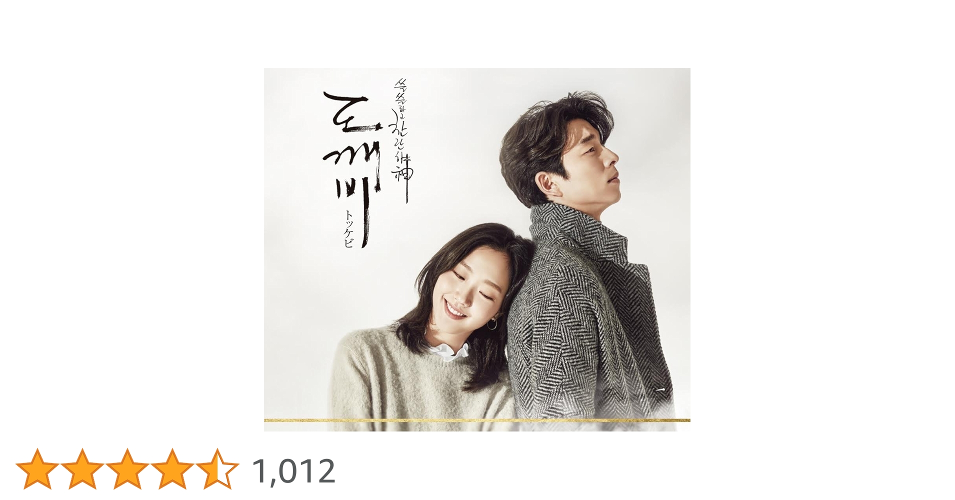 「トッケビ~君がくれた愛しい日々~」オリジナルサウンドトラック(DVD付) Amazon.co.jp: トッケビ ～君がくれた愛しい日々～ OST
