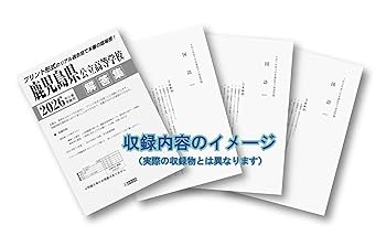 鹿児島県 高校入試問題集 8冊セット 2024年受験用 鹿児島県 高校入試問題集 公立編(2023年発刊