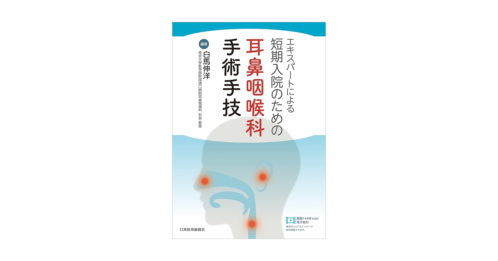 エキスパートによる短期入院のための耳鼻咽喉科手術手技 71wyohUHyKL.jpg_BO30,255,255,