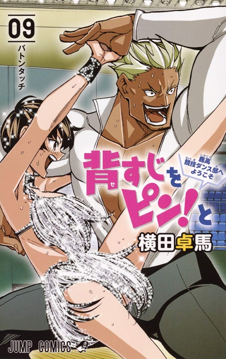 背すじをピン と 鹿高競技ダンス部へようこそ 9 ジャンプコミックス 横田 卓馬 本 通販 Amazon 背すじをピン と 鹿高競技ダンス部へようこそ 9 ジャンプコミックス 横田 卓馬 本 通販 Amazon
