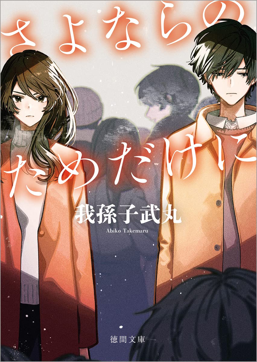 さよならのためだけに 〈新装版〉 (徳間文庫) | 我孫子武丸 |本 | 通販