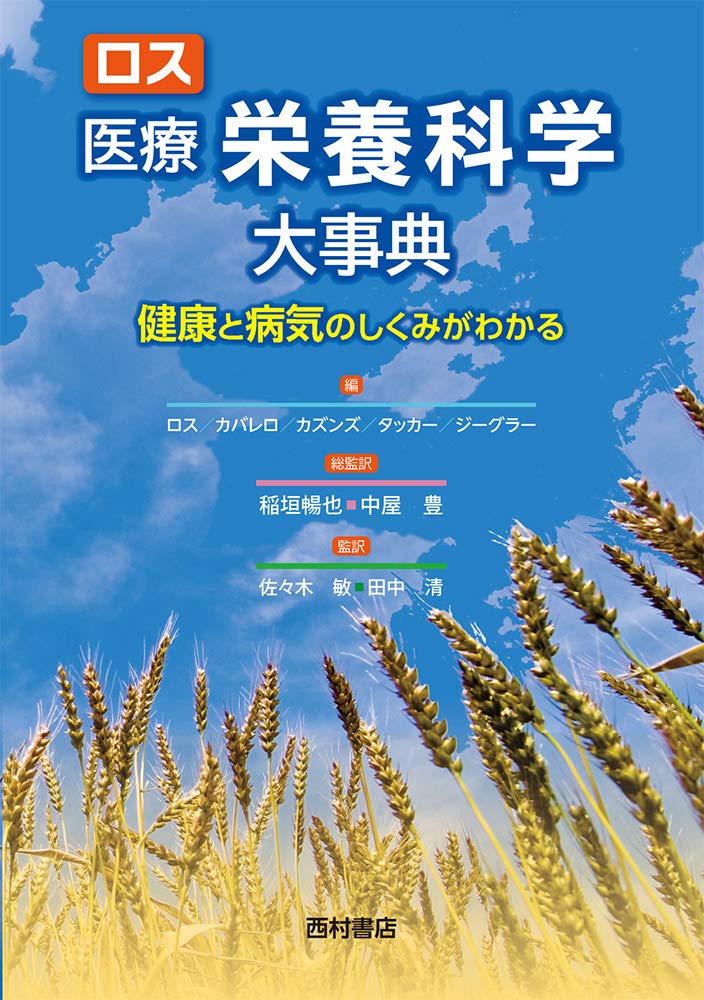 ロス 医療栄養科学大事典 健康と病気のしくみがわかる | A・キャサリン 