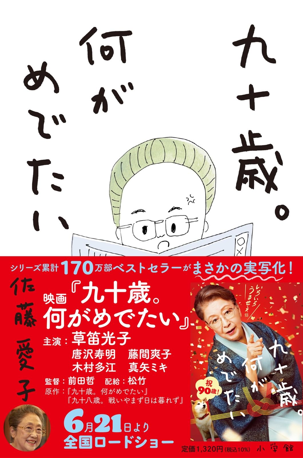九十歳。何がめでたい | 佐藤愛子 |本 | 通販 | Amazon 