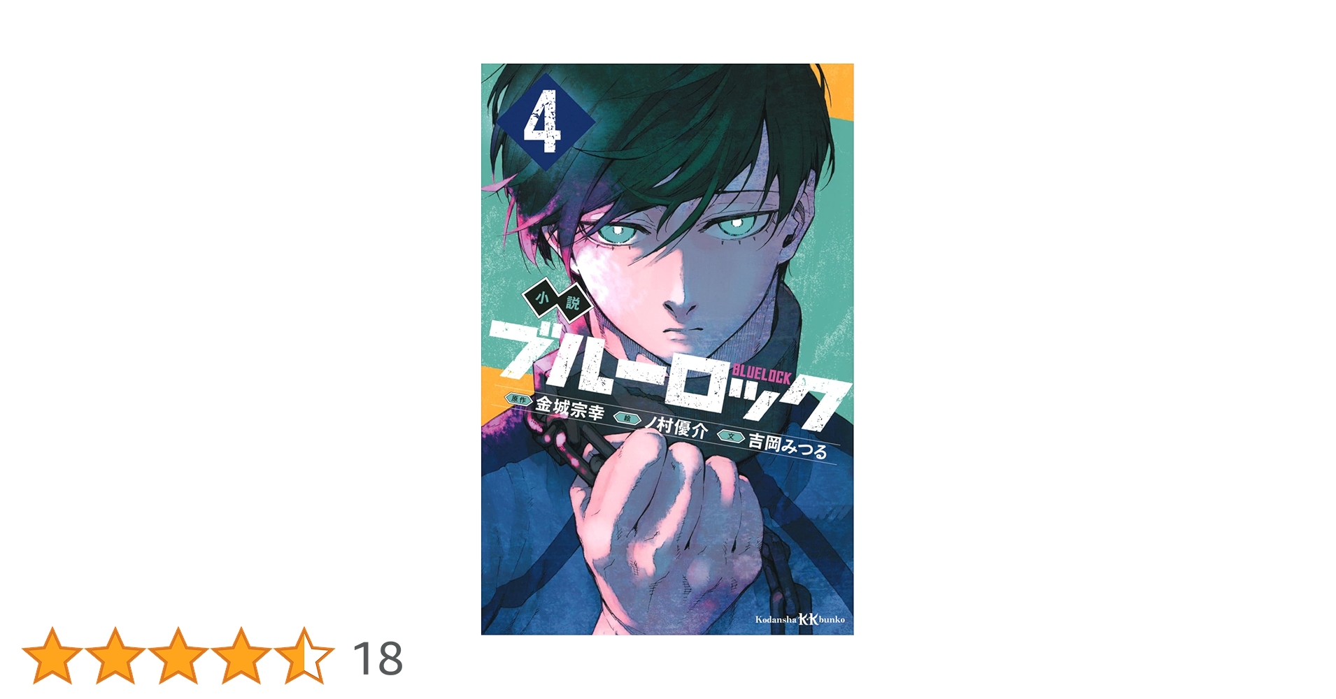ブルーロック漫画、小説、キャラクターブック ブルーロック キャラクターブック EGOIST BIBLE