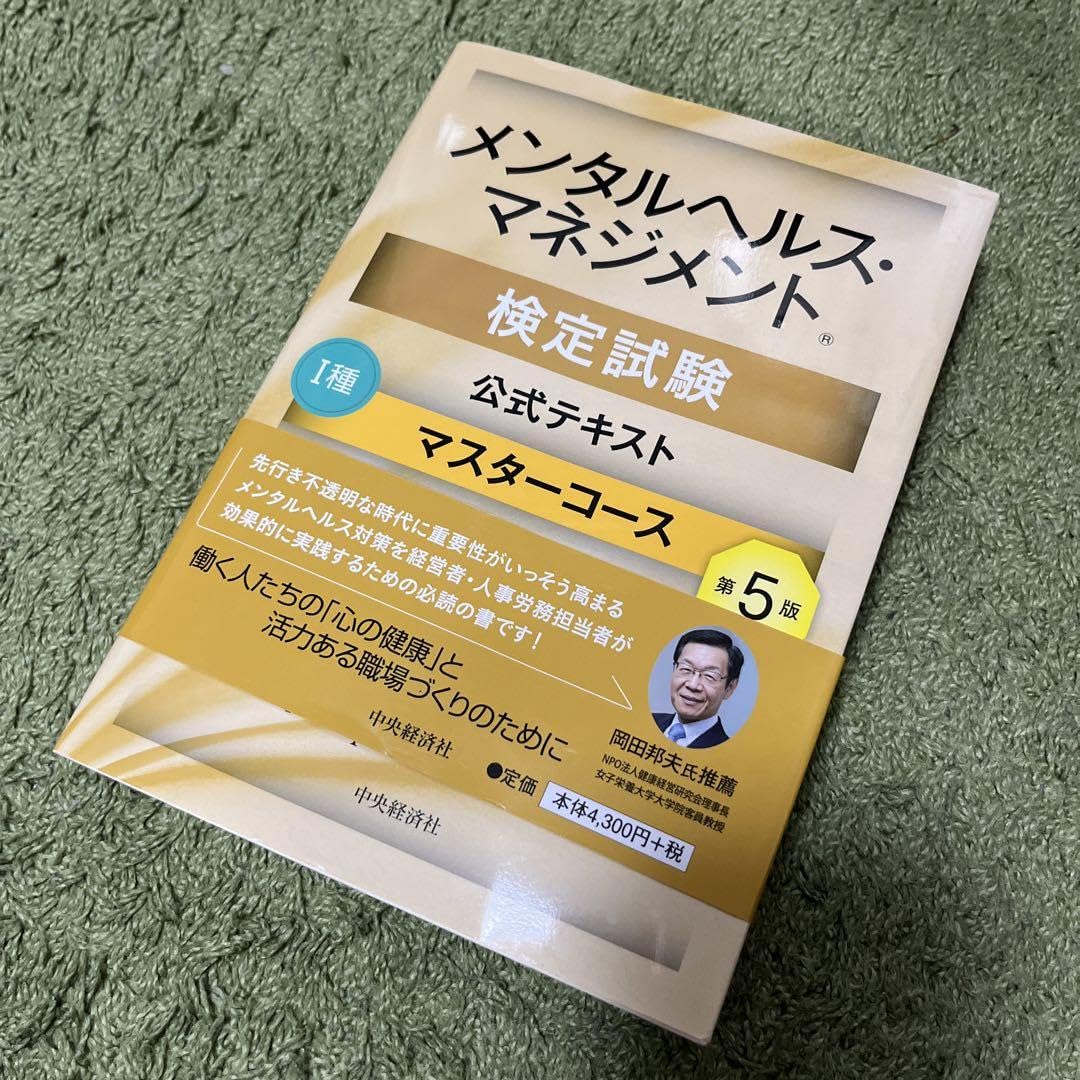 Amazon.co.jp: メンタルヘルス マネジメント検定試験公式