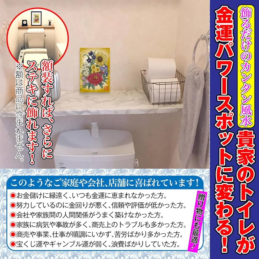 ともちゃん　開運絵画　❀おトイレ用絵画❀ Amazon.co.jp: [EOOPLUS] 開運ひまわり図 トイレ 風水 絵画 開運