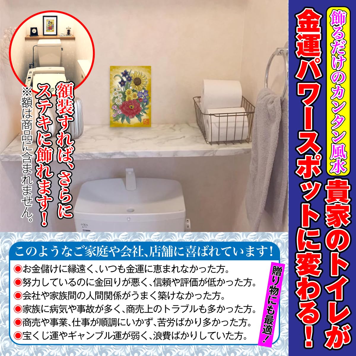 Amazon.co.jp: 金運 トイレ 風水 絵画「発財七清華」 花の絵 風水