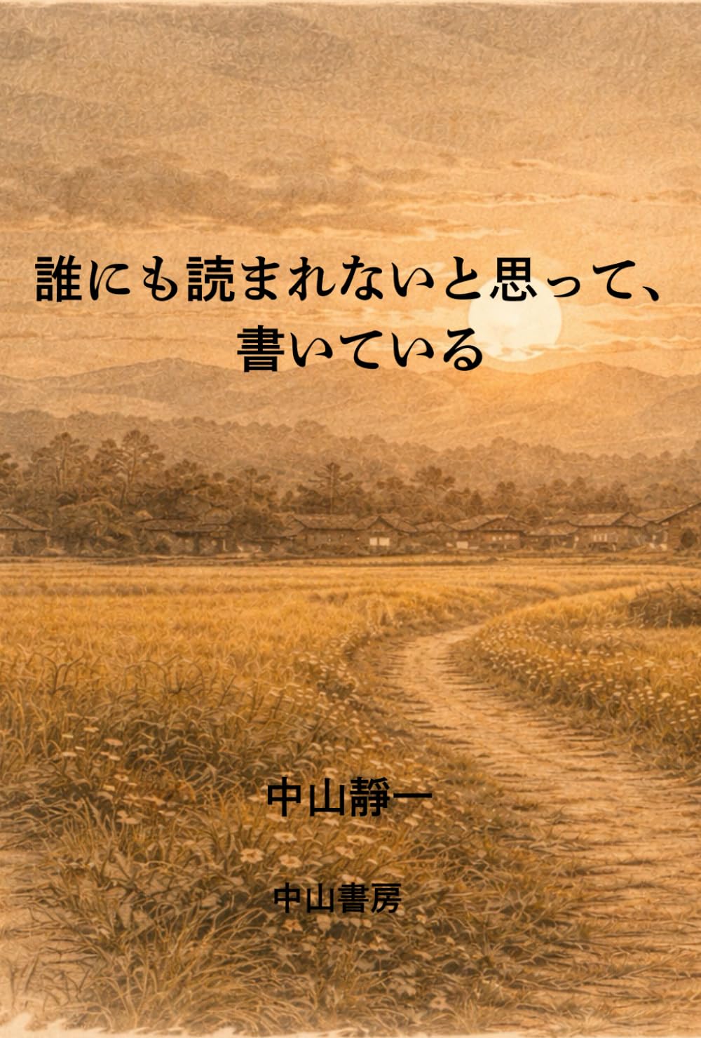 誰にも読まれないと思って、書いている
