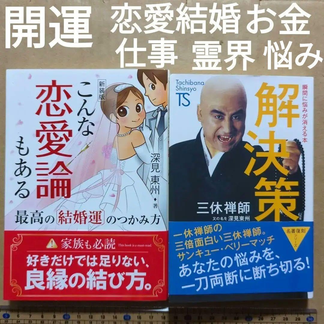 深見東州　こんな恋愛論もある　解決策 瞬間に悩みが消える本　開運　幸運　金運 深見東州 こんな恋愛論もある 解決策 瞬間に悩みが消える本