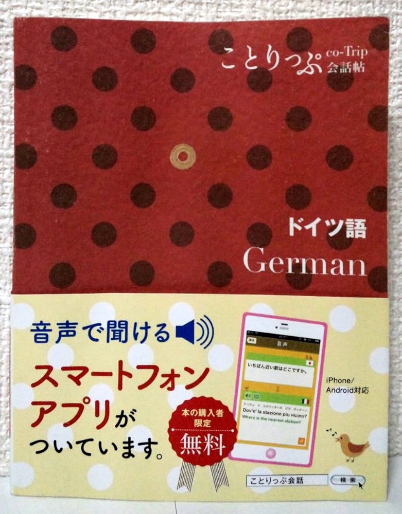旅行ドイツ語会話　他 単語でカンタン!旅行ドイツ語会話 | 大槻 アネッテ, 池上 陽子