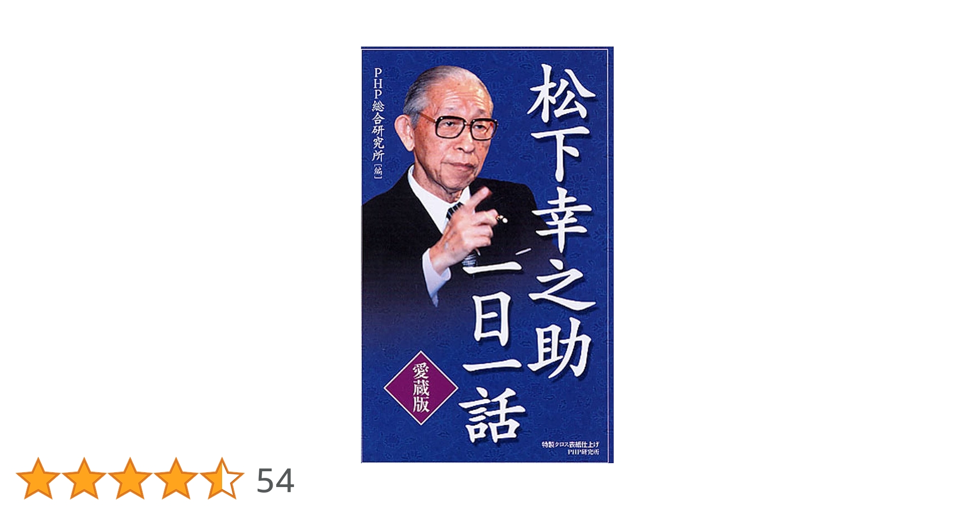 愛蔵版]松下幸之助一日一話 | PHP総合研究所 |本 | 通販 | Amazon