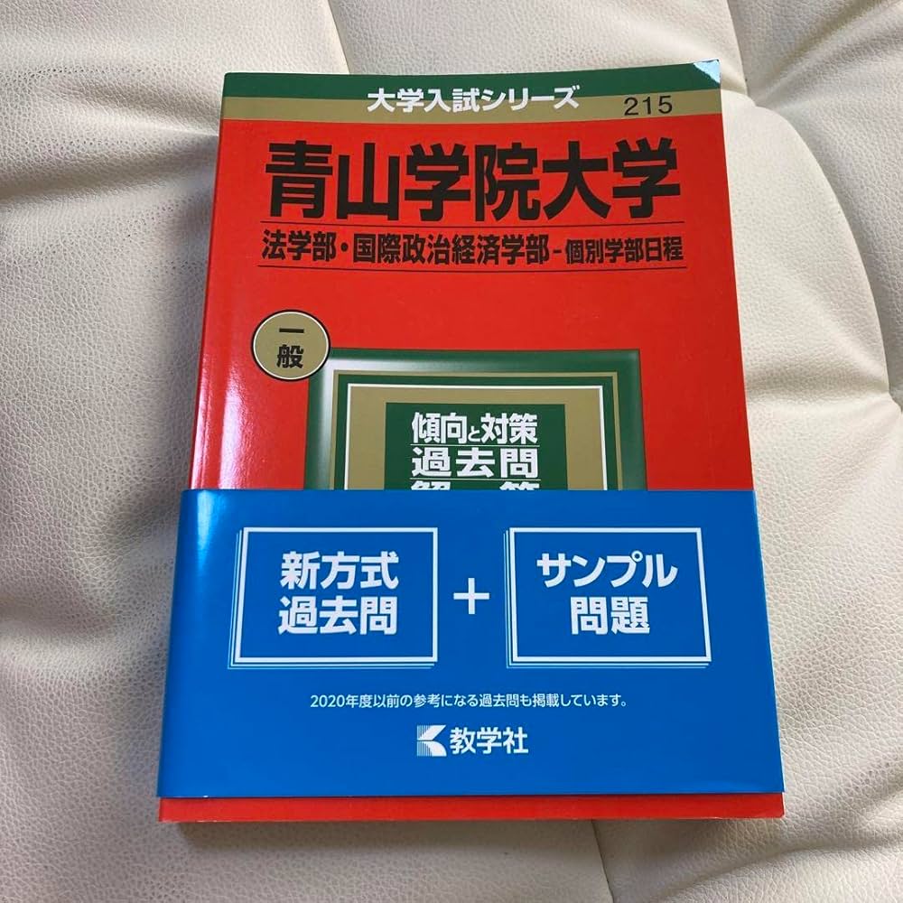青山学院大学(法学部〈A方式〉・国際政治経済学部―個別学部日程)