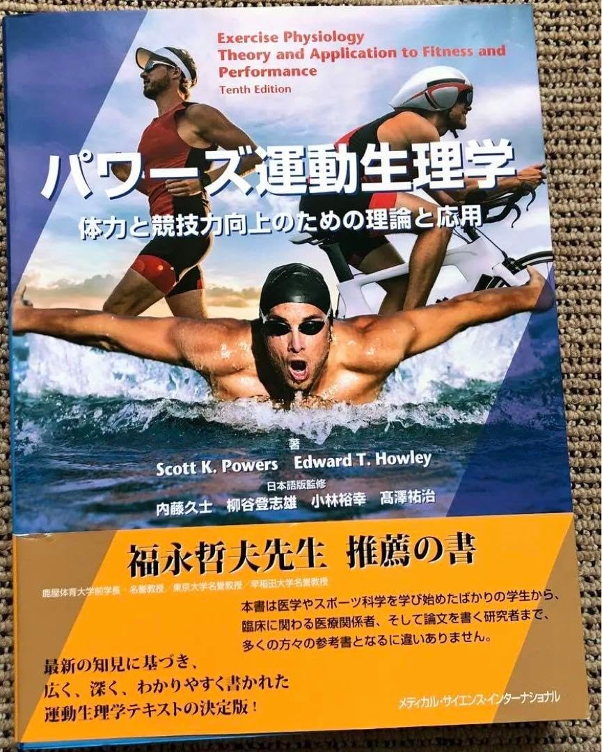 パワーズ運動生理学 体力と競技力向上のための理論と応用 生理学 本