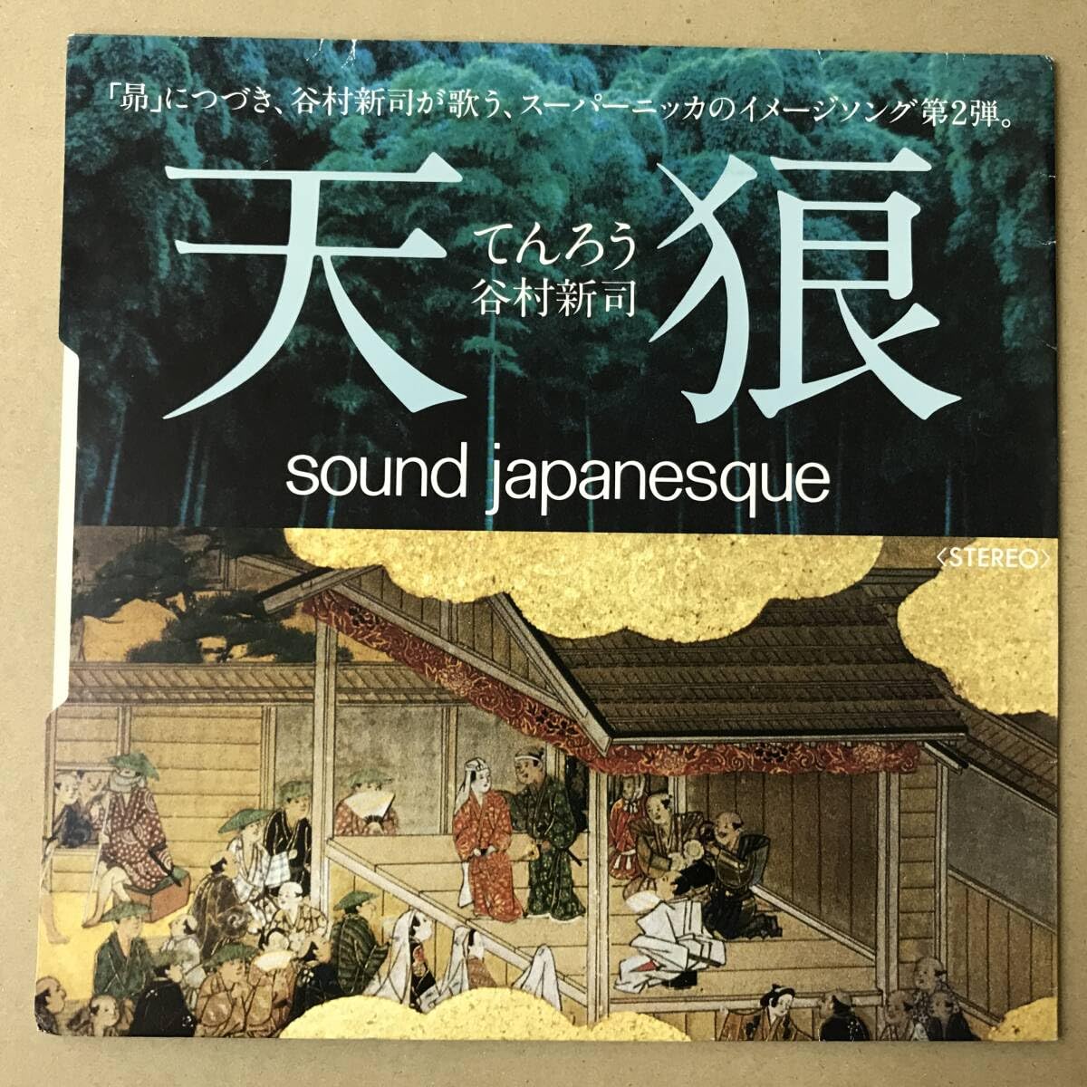 谷村新司 仮羅 レコード　プロモーション盤 谷村新司 仮羅 レコード プロモーション盤 谷村新司 仮羅