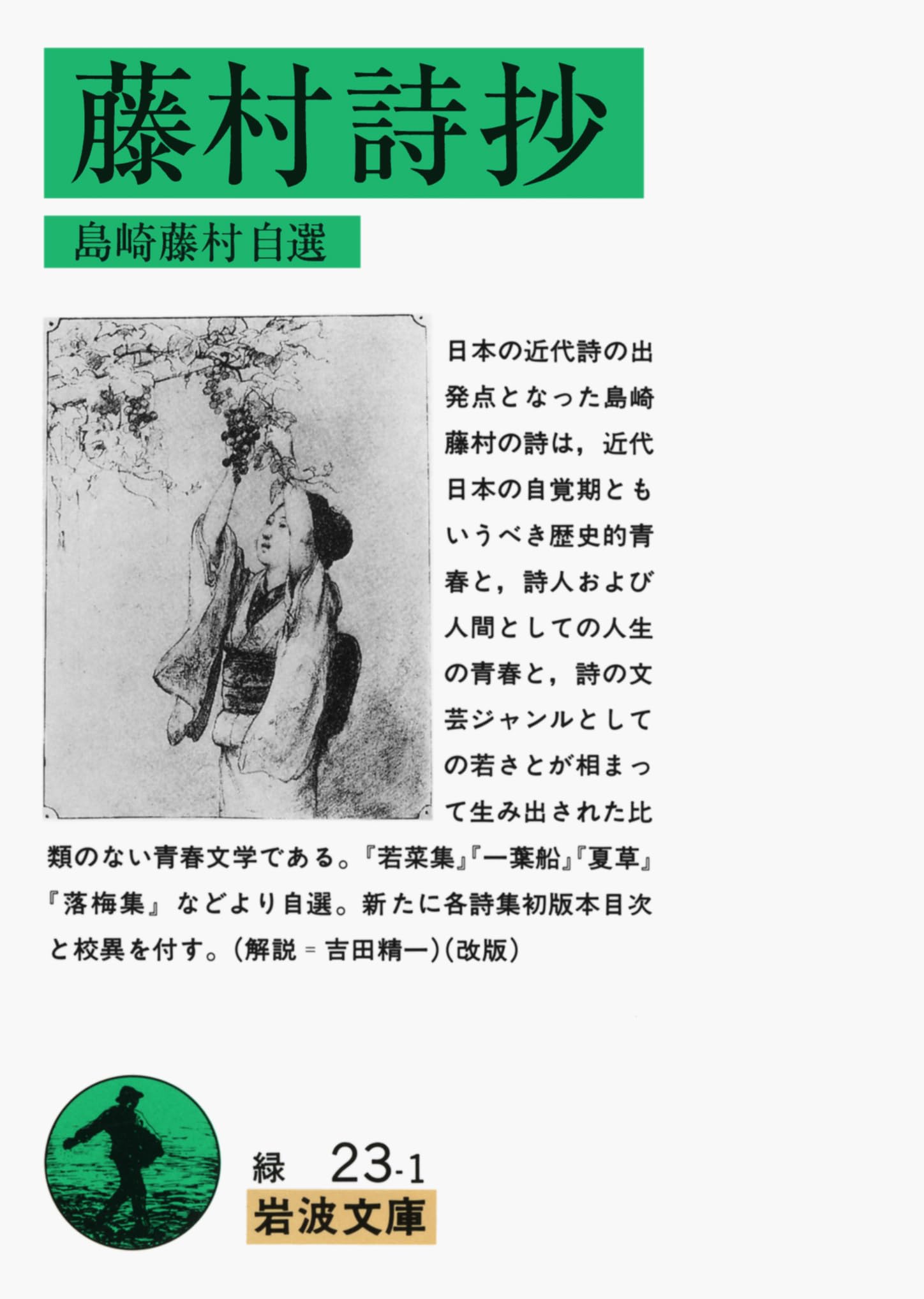 Amazon.co.jp: 藤村詩抄 (岩波文庫 緑 23-1) : 島崎 藤村: 本