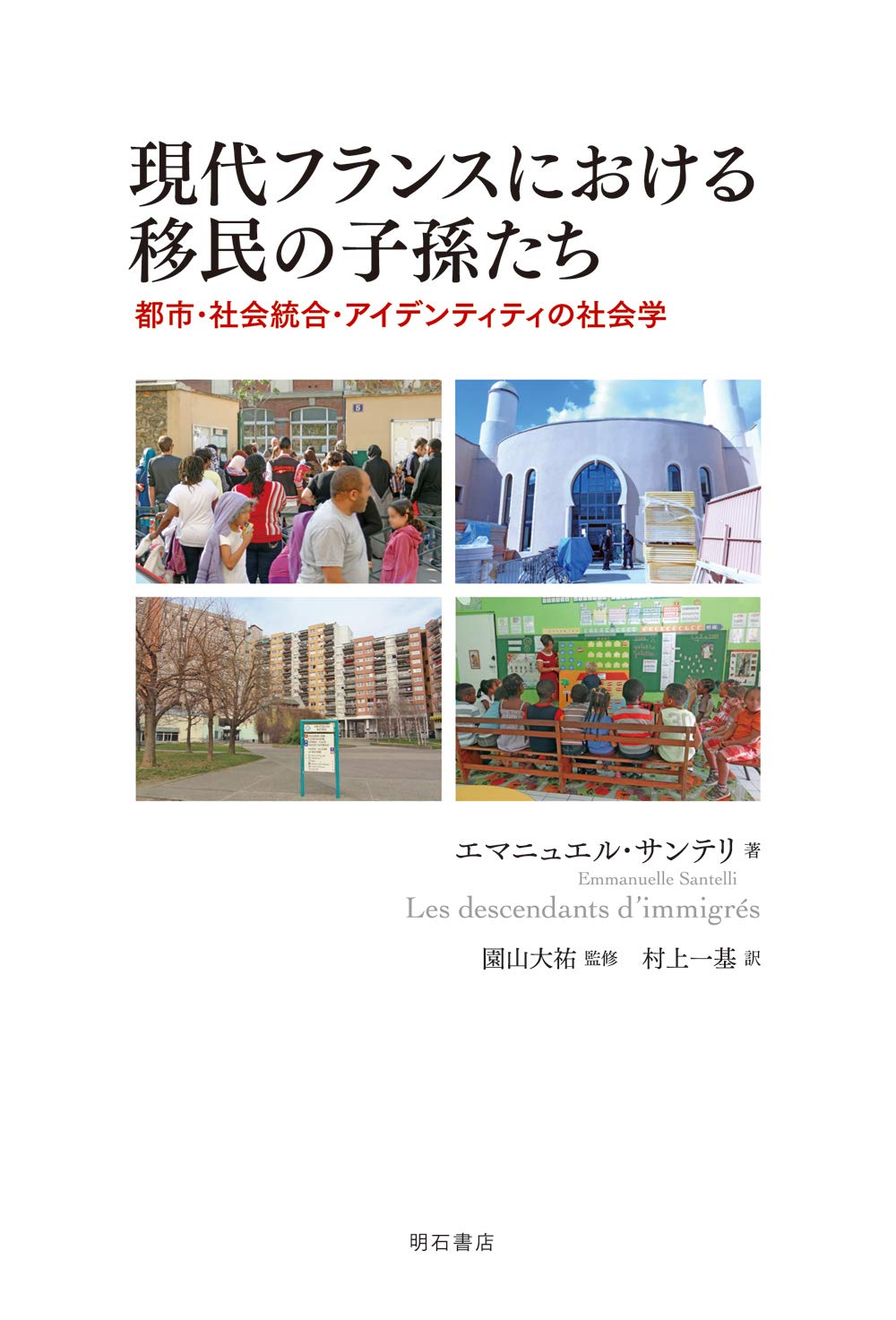 現代フランスにおける移民の子孫たち――都市・社会統合
