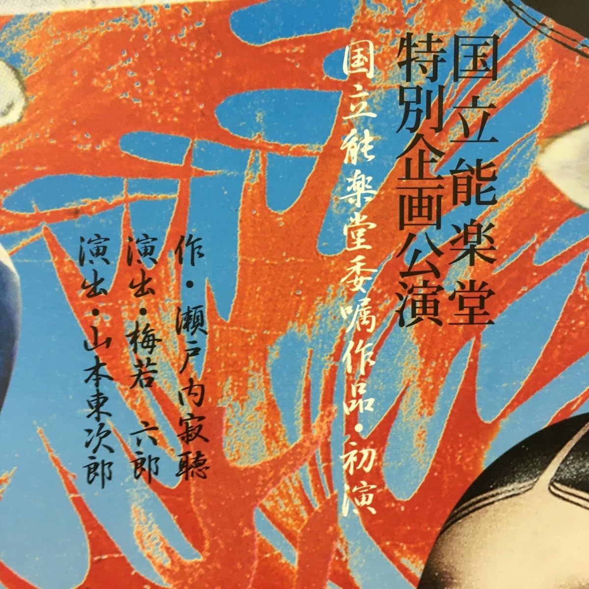 当時モノ 横尾忠則 瀬戸内寂聴原作の新作能「夢浮橋」 71YDTzMF6CL._AC_SY200_QL15_.jpg