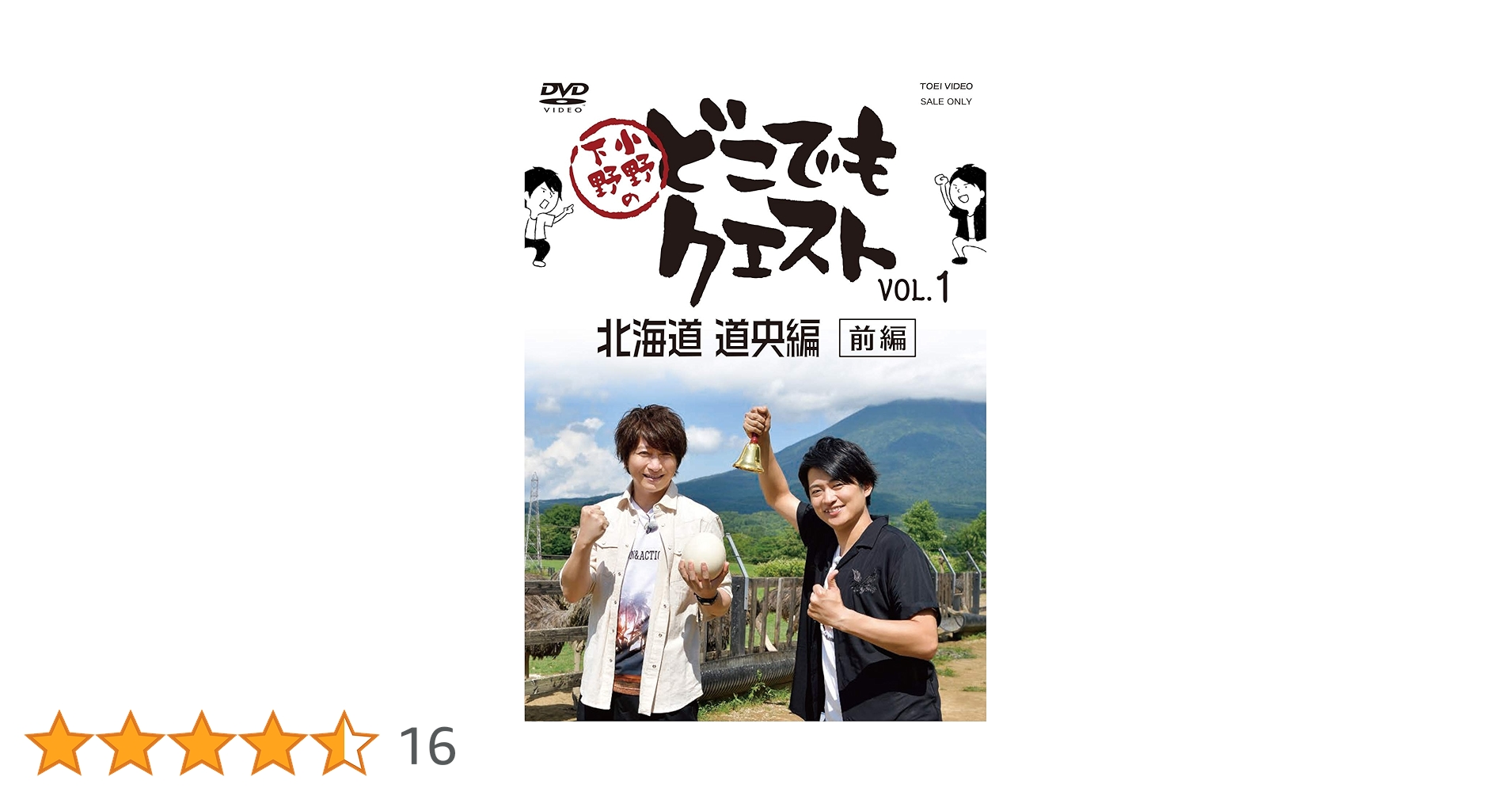 Amazon.co.jp: 小野下野のどこでもクエスト VOL.1 北海道 道央編