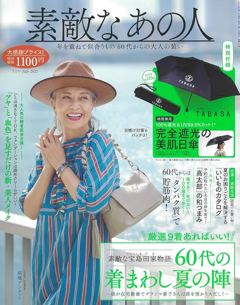 日傘の人 素敵なあの人 2021年 7月号 |本 | 通販 | Amazon