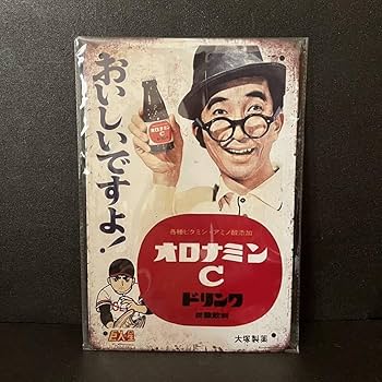 Amazon.co.jp: ブリキ看板 オロナミンC 昭和デザイン 大村崑 ホーロー