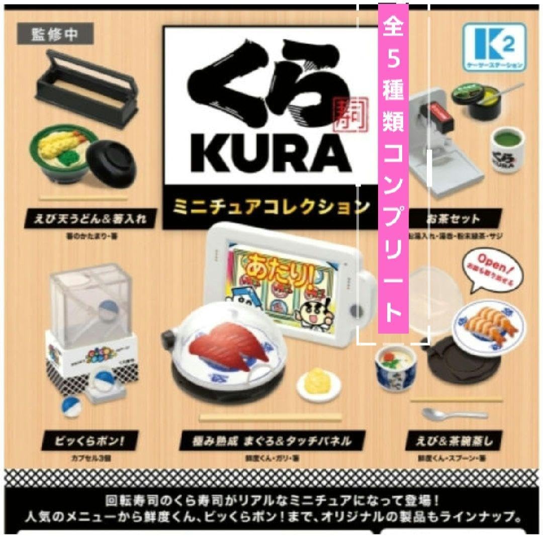 ビッくらポン Amazon.co.jp: くら寿司ガチャ ミニチュアコレクション フルコンプ