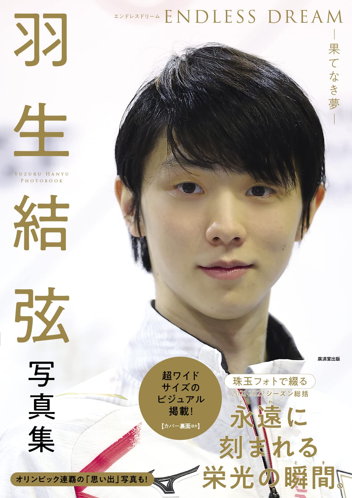 Amazon.co.jp: 羽生結弦写真集 ENDLESS DREAM-果てなき夢- (2021-2022 