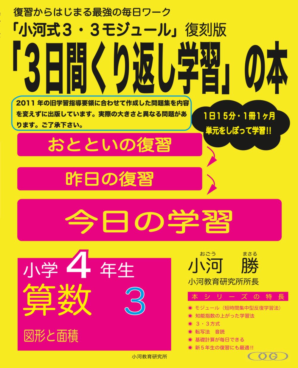 小河式３・3モジュール　小学4年生　算数３: 「３日間繰り返し学習」の本 (小河式３・３モジュール)