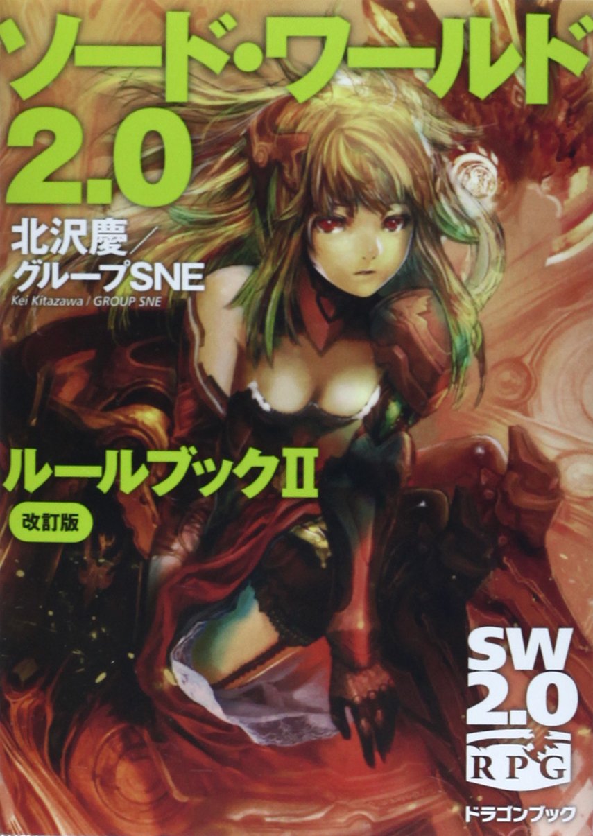 ソード ワールド2 0ルールブックii 改訂版 富士見ドラゴンブック 北沢 慶 グループsne 輪 くすさが 真嶋 杏次 本 通販 Amazon